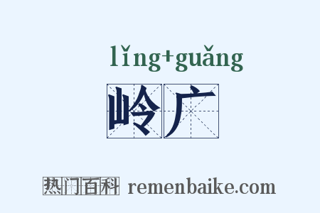 岭广是什么意思的图片